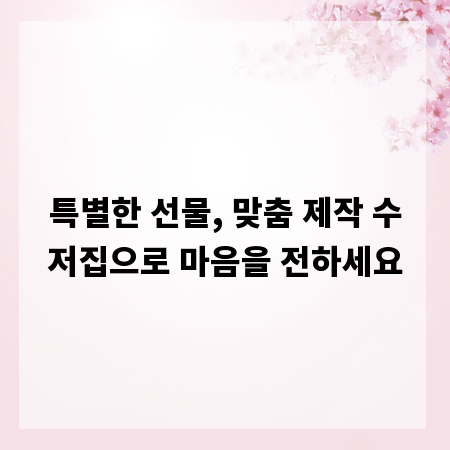 특별한 선물, 맞춤 제작 수저집으로 마음을 전하세요