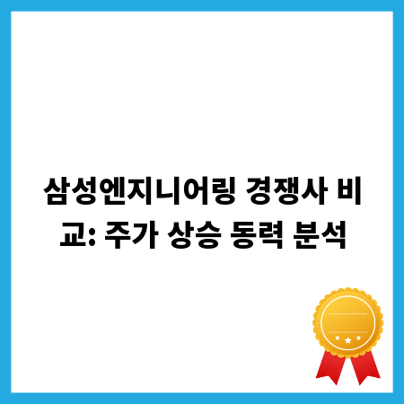 삼성엔지니어링 경쟁사 비교: 주가 상승 동력 분석