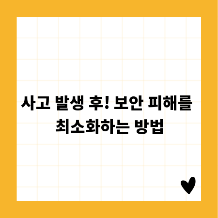 사고 발생 후! 보안 피해를 최소화하는 방법