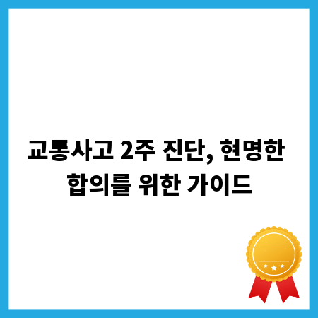 교통사고 2주 진단, 현명한 합의를 위한 가이드