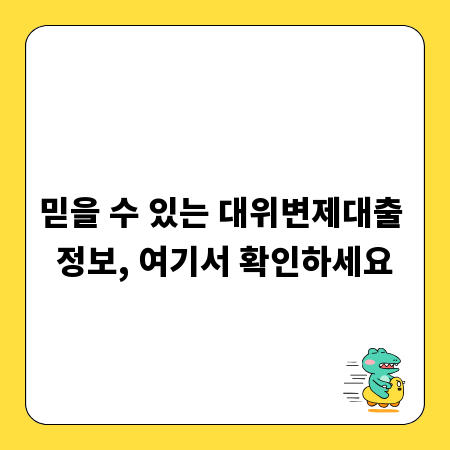 믿을 수 있는 대위변제대출 정보, 여기서 확인하세요
