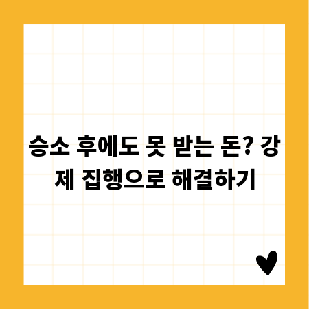 승소 후에도 못 받는 돈? 강제 집행으로 해결하기