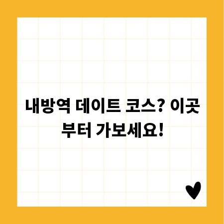 내방역 데이트 코스? 이곳부터 가보세요!
