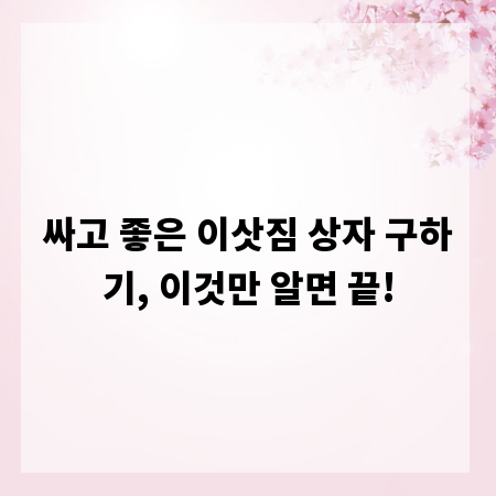 싸고 좋은 이삿짐 상자 구하기, 이것만 알면 끝!