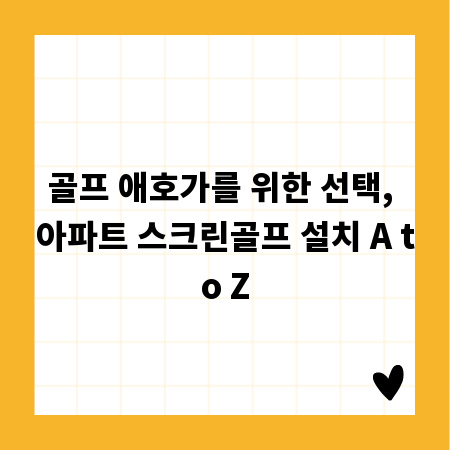 골프 애호가를 위한 선택, 아파트 스크린골프 설치 A to Z