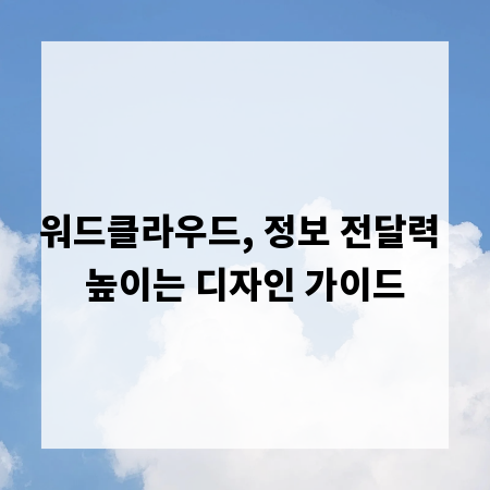워드클라우드, 정보 전달력 높이는 디자인 가이드