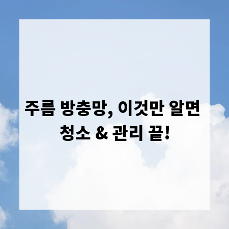 주름 방충망, 이것만 알면 청소 & 관리 끝!