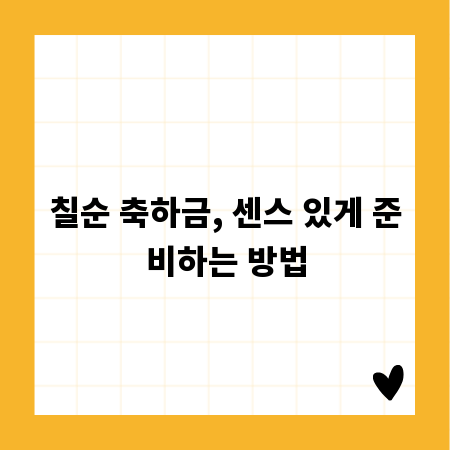 칠순 축하금, 센스 있게 준비하는 방법