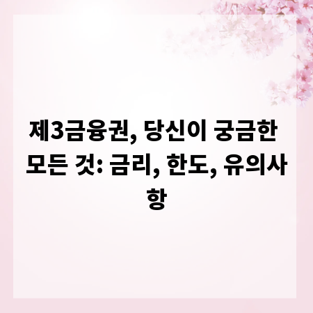 제3금융권, 당신이 궁금한 모든 것: 금리, 한도, 유의사항