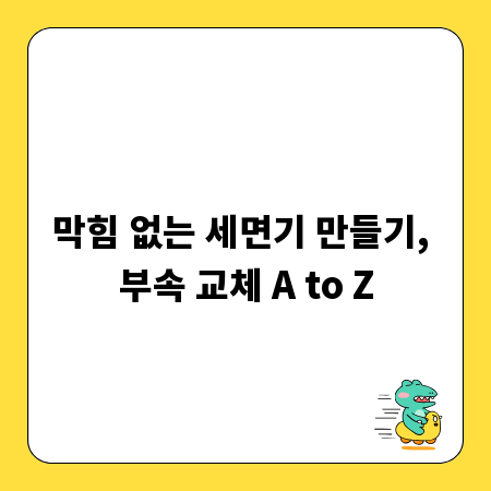 막힘 없는 세면기 만들기, 부속 교체 A to Z