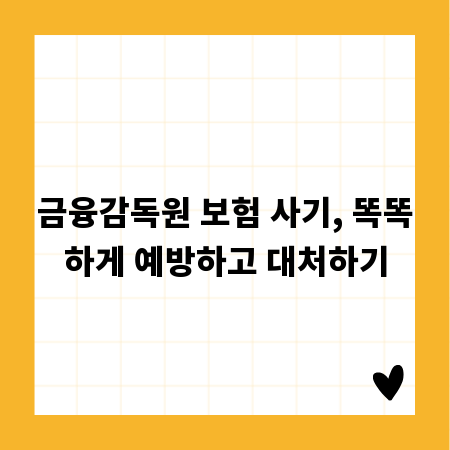 금융감독원 보험 사기, 똑똑하게 예방하고 대처하기
