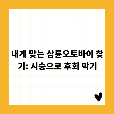 내게 맞는 삼륜오토바이 찾기: 시승으로 후회 막기