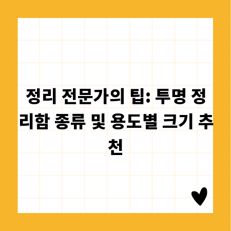 정리 전문가의 팁: 투명 정리함 종류 및 용도별 크기 추천