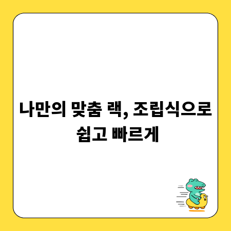나만의 맞춤 랙, 조립식으로 쉽고 빠르게