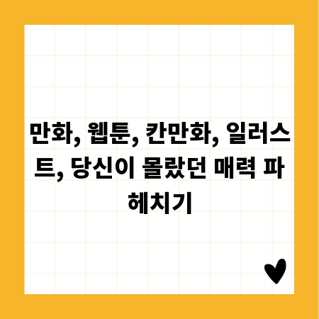 만화, 웹툰, 칸만화, 일러스트, 당신이 몰랐던 매력 파헤치기