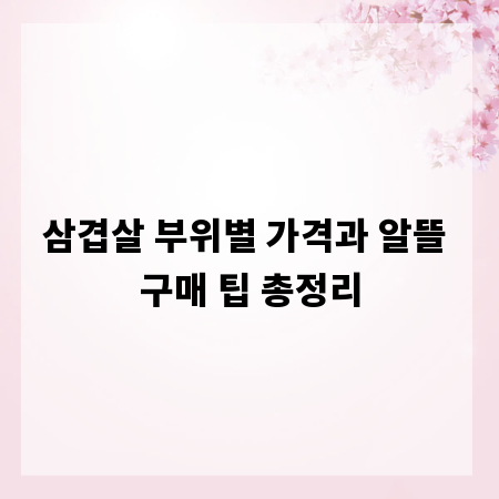 삼겹살 부위별 가격과 알뜰 구매 팁 총정리