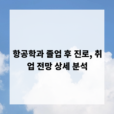항공학과 졸업 후 진로, 취업 전망 상세 분석