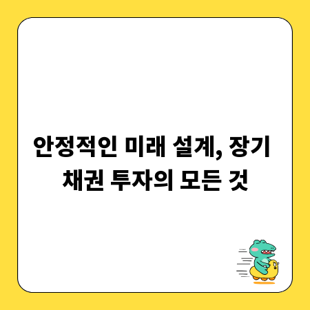 안정적인 미래 설계, 장기 채권 투자의 모든 것