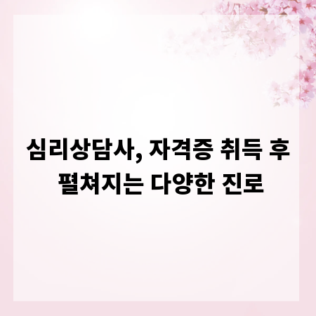 심리상담사, 자격증 취득 후 펼쳐지는 다양한 진로