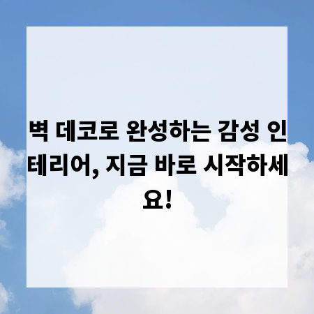 벽 데코로 완성하는 감성 인테리어, 지금 바로 시작하세요!