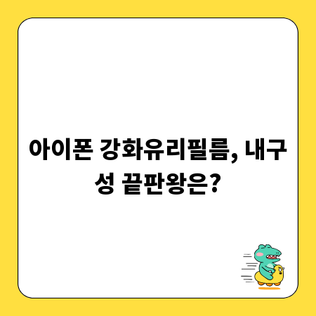아이폰 강화유리필름, 내구성 끝판왕은?