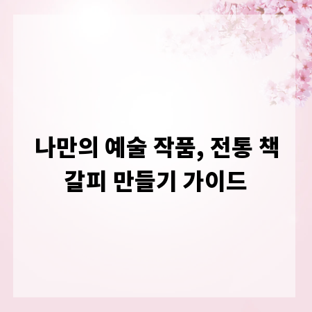 나만의 예술 작품, 전통 책갈피 만들기 가이드