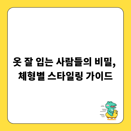 옷 잘 입는 사람들의 비밀, 체형별 스타일링 가이드