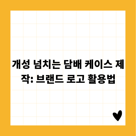 개성 넘치는 담배 케이스 제작: 브랜드 로고 활용법