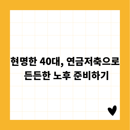 현명한 40대, 연금저축으로 든든한 노후 준비하기
