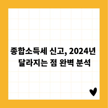 종합소득세 신고, 2024년 달라지는 점 완벽 분석
