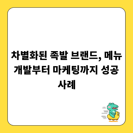 차별화된 족발 브랜드, 메뉴 개발부터 마케팅까지 성공 사례