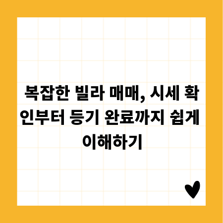 복잡한 빌라 매매, 시세 확인부터 등기 완료까지 쉽게 이해하기