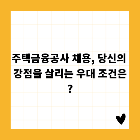 주택금융공사 채용, 당신의 강점을 살리는 우대 조건은?