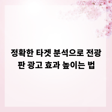 정확한 타겟 분석으로 전광판 광고 효과 높이는 법