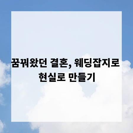 꿈꿔왔던 결혼, 웨딩잡지로 현실로 만들기