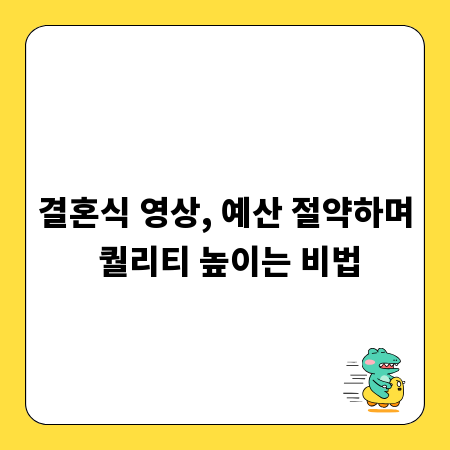 결혼식 영상, 예산 절약하며 퀄리티 높이는 비법