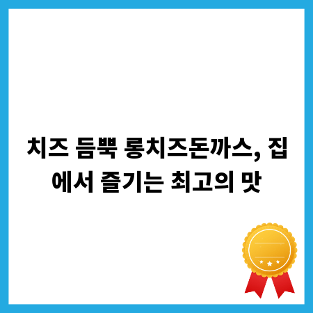 치즈 듬뿍 롱치즈돈까스, 집에서 즐기는 최고의 맛
