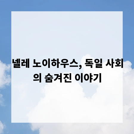 넬레 노이하우스, 독일 사회의 숨겨진 이야기