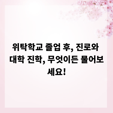 위탁학교 졸업 후, 진로와 대학 진학, 무엇이든 물어보세요!