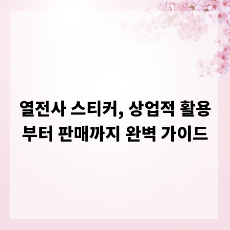 열전사 스티커, 상업적 활용부터 판매까지 완벽 가이드