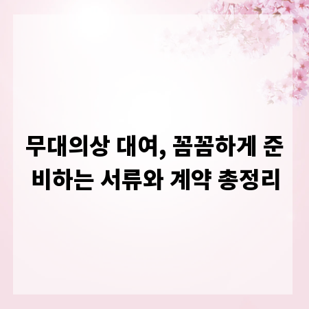 무대의상 대여, 꼼꼼하게 준비하는 서류와 계약 총정리