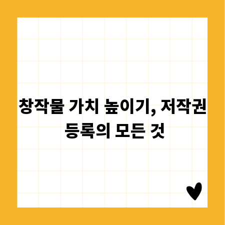 창작물 가치 높이기, 저작권 등록의 모든 것