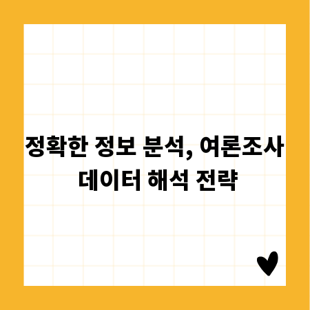 정확한 정보 분석, 여론조사 데이터 해석 전략