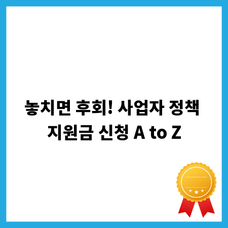 놓치면 후회! 사업자 정책 지원금 신청 A to Z