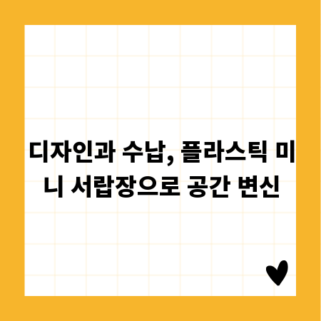 디자인과 수납, 플라스틱 미니 서랍장으로 공간 변신