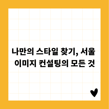 나만의 스타일 찾기, 서울 이미지 컨설팅의 모든 것