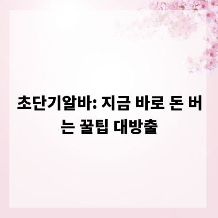 초단기알바: 지금 바로 돈 버는 꿀팁 대방출