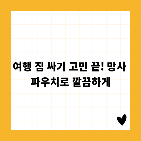 여행 짐 싸기 고민 끝! 망사 파우치로 깔끔하게