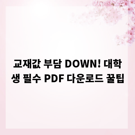 교재값 부담 DOWN! 대학생 필수 PDF 다운로드 꿀팁