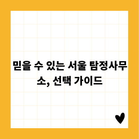 믿을 수 있는 서울 탐정사무소, 선택 가이드